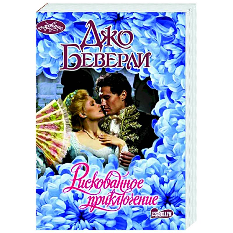 Рискованное приключение Рискованное приключение