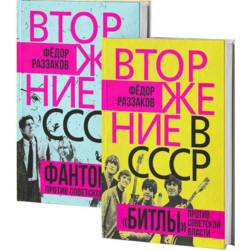Вторжение в СССР. Фантомас против Советской власти. Вторжение в СССР. «Битлы» против советской власти. (комплект в 2-х книгах) Вторжение в СССР. Фантомас против Советской власти. Вторжение в СССР. «Битлы» против советской власти. (комплект в 2-х книгах)