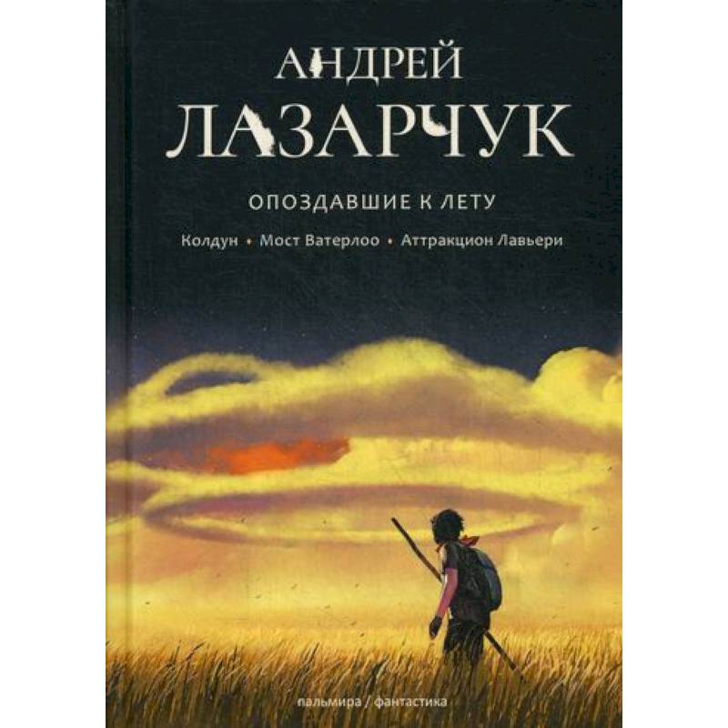 Опоздавшие к лету