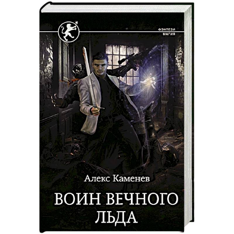 Воин вечного льда Воин вечного льда
