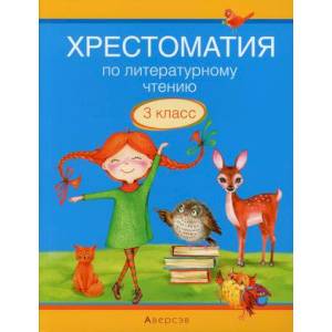 Литературное чтение. 3 кл. Хрестоматия. Внеклассное чтение Литературное чтение. 3 кл. Хрестоматия. Внеклассное чтение