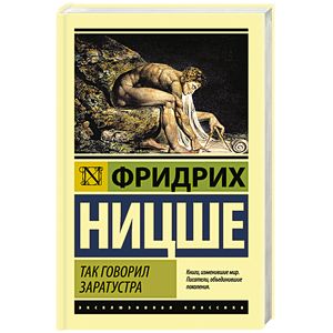 Так говорил Заратустра Так говорил Заратустра