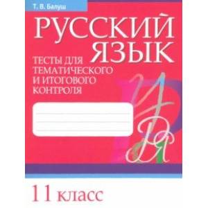 Русский язык. 11 класс. Тесты для тематического и итогового контроля Русский язык. 11 класс. Тесты для тематического и итогового контроля