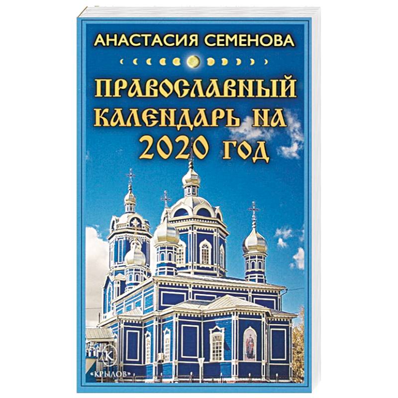 Православный календарь на 2020 год Православный календарь на 2020 год