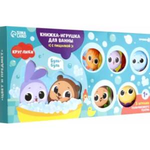 Набор игрушек для ванны: Круглики. Цвет и предмет Набор игрушек для ванны: Круглики. Цвет и предмет