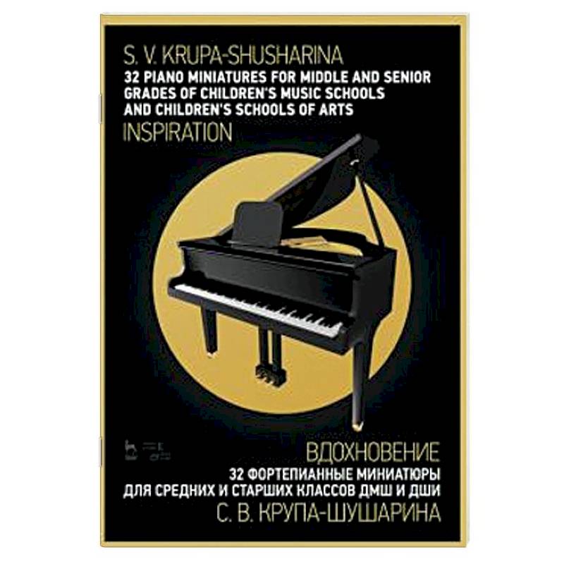 32 фортепианные миниатюры для средних и старших классов ДМШ и ДШИ. 'Вдохновение'. Ноты