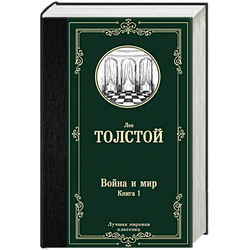 Война и мир. Книга 1 Война и мир. Книга 1