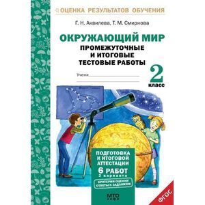Окружающий мир. 2 класс. Подготовка к итоговой аттестации. Промежуточные и итоговые тестовые работы Окружающий мир. 2 класс. Подготовка к итоговой аттестации. Промежуточные и итоговые тестовые работы