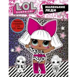 L.O.L. Surprise. Маленькие леди L.O.L. Surprise. Маленькие леди