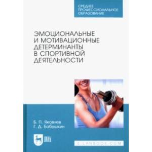 Эмоциональные и мотивационные детерминанты в спортивной деятельности. Учебное пособие для СПО Эмоциональные и мотивационные детерминанты в спортивной деятельности. Учебное пособие для СПО
