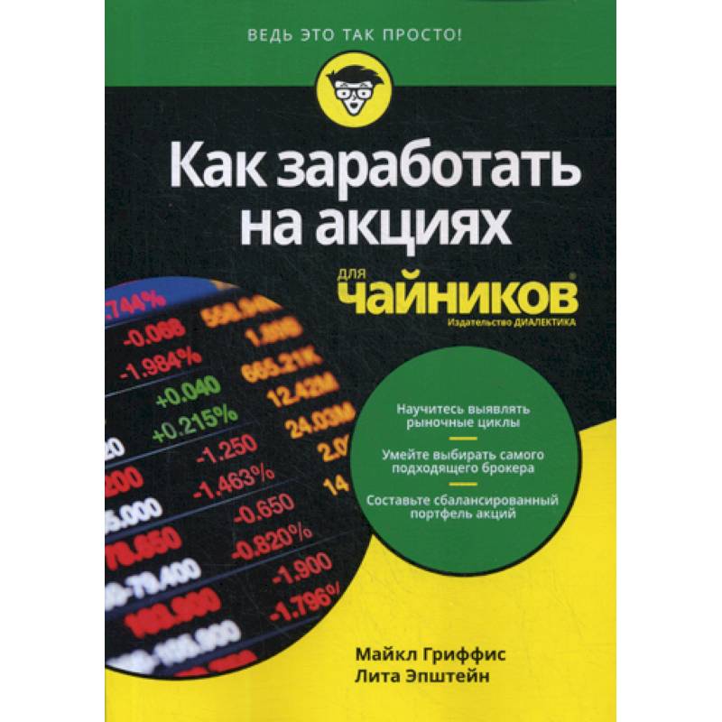 Как заработать на акциях для 'чайников' Как заработать на акциях для 'чайников'