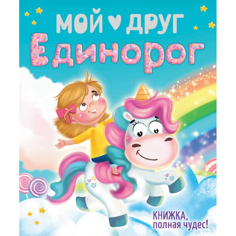 Мой друг Единорог Мой друг Единорог