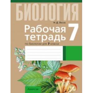 Биология. 7 класс. Рабочая тетрадь. Тематические задания Биология. 7 класс. Рабочая тетрадь. Тематические задания