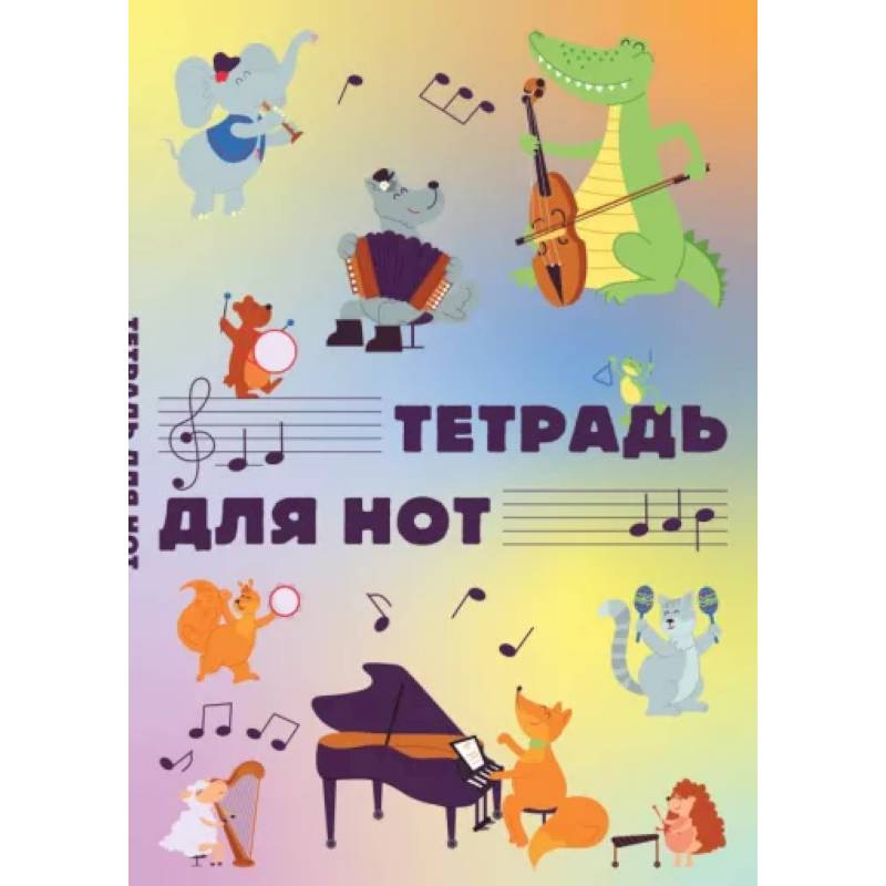 Тетрадь для нот Животные-музыканты, 12 листов, А4, вертикальная Тетрадь для нот Животные-музыканты, 12 листов, А4, вертикальная
