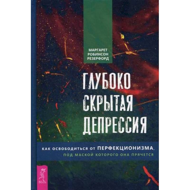 Глубоко скрытая депрессия Глубоко скрытая депрессия