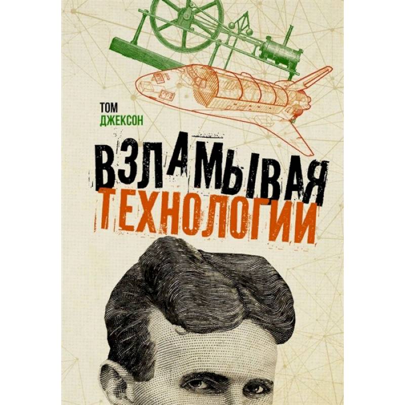 Взламывая технологии Взламывая технологии
