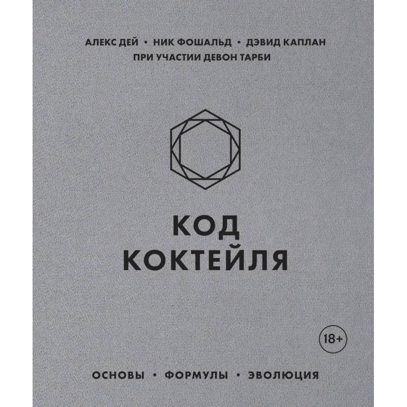 Код коктейля. Основы, формулы, эволюция Код коктейля. Основы, формулы, эволюция