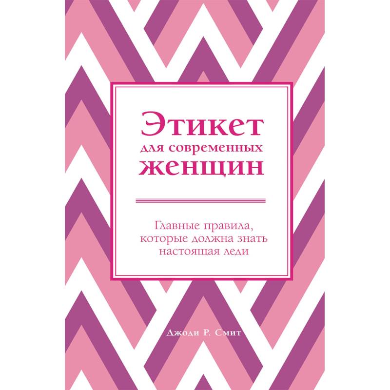 Этикет для современных женщин. Главные правила, которые должна знать настоящая леди Этикет для современных женщин. Главные правила, которые должна знать настоящая леди