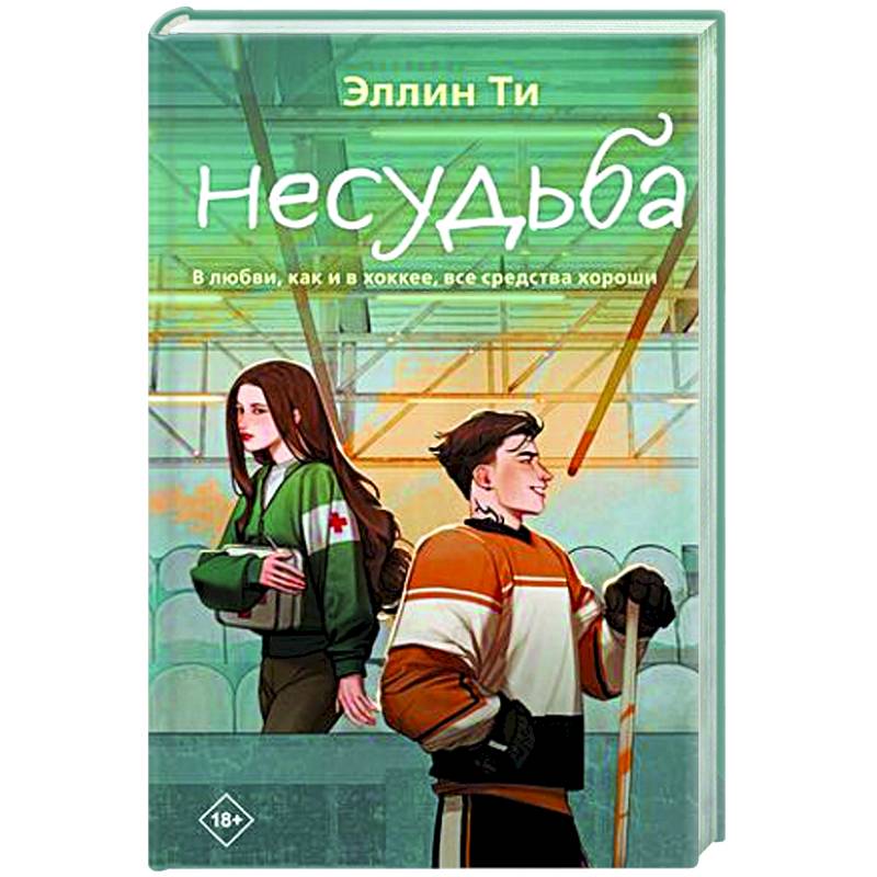 Несудьба Несудьба
