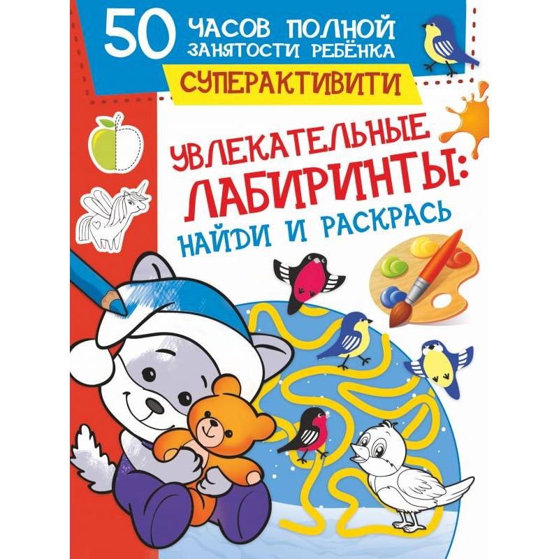 Увлекательные лабиринты: найди и раскрась Увлекательные лабиринты: найди и раскрась