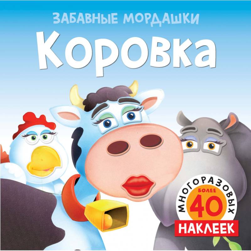 Коровка (с наклейками) Коровка (с наклейками)
