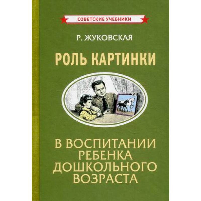 Роль картинки в воспитании ребенка дошкольного возраста Роль картинки в воспитании ребенка дошкольного возраста