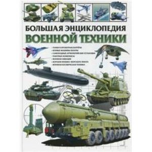 Большая энциклопедия военной техники Большая энциклопедия военной техники