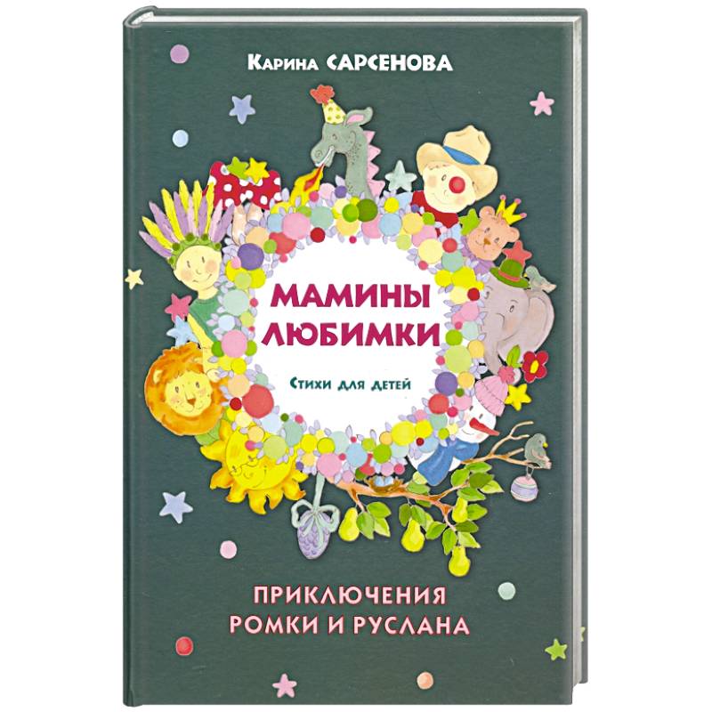 Мамины любимки.Стихи для детей Мамины любимки.Стихи для детей