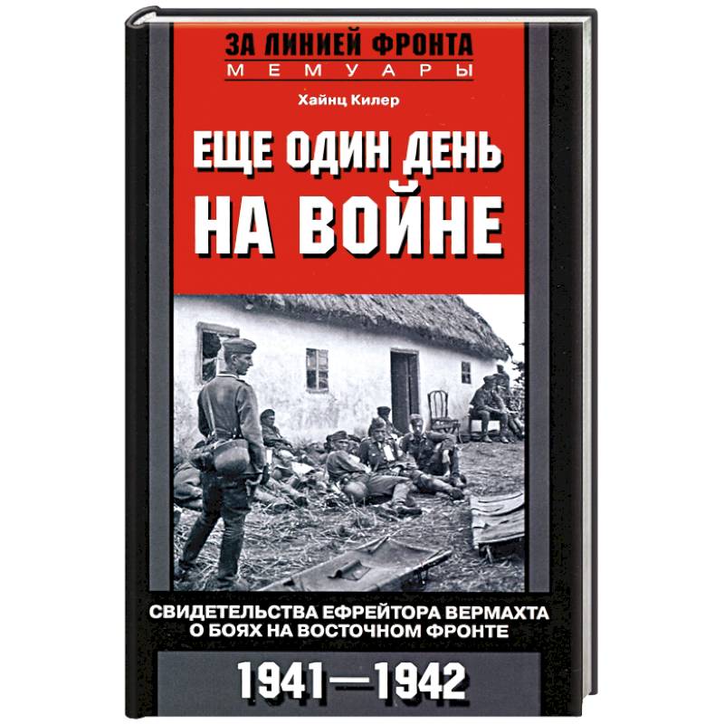 Вермахт мифы. Восточный фронт мемуары. Хохоф, Курт. Русский дневник солдата вермахта. Хайнц Гудериан на Восточном фронте. Гельмут Шибель: война на востоке. Дневник командира роты..