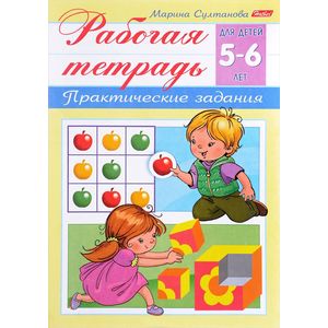 Рабочая тетрадь для дошкольников 5-6 класс Рабочая тетрадь для дошкольников 5-6 класс