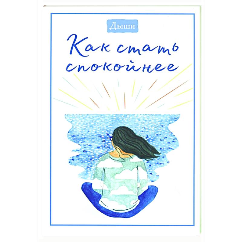 Дыши. Как стать спокойнее Дыши. Как стать спокойнее