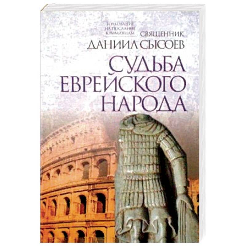 Судьба еврейского народа. Толкование на Послание апостола Павла к Римлянам. В 4-х частях. Часть 3 Судьба еврейского народа. Толкование на Послание апостола Павла к Римлянам. В 4-х частях. Часть 3