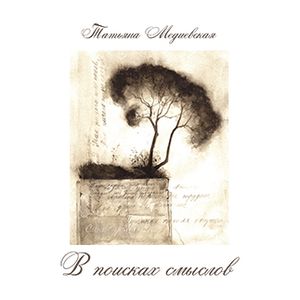 В поисках смыслов В поисках смыслов