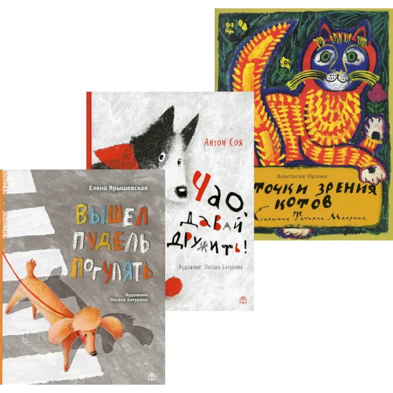 Лучшие книги малышу! Вышел пудель погулять. Чао, давай дружить!. С точки зрения котов  (комплект из 3-х книг) Лучшие книги малышу! Вышел пудель погулять. Чао, давай дружить!. С точки зрения котов  (комплект из 3-х книг)