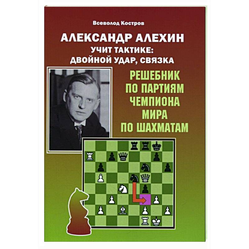 Александр Алехин учит тактике:двойной удар,связка Александр Алехин учит тактике:двойной удар,связка