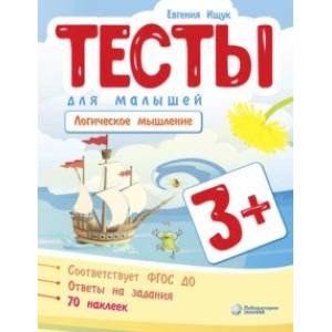Тесты для малышей. Логическое мышление Тесты для малышей. Логическое мышление