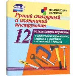 Ручной столярный и плотничий инструмент. 12 развивающих карточек с красочными картинками, стихами