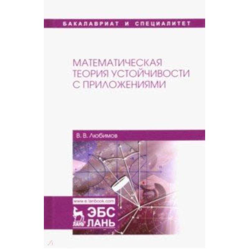 Математическая теория устойчивости с приложениями. Учебное пособие Математическая теория устойчивости с приложениями. Учебное пособие