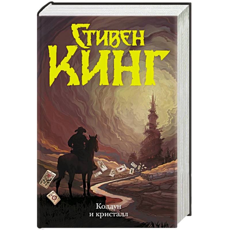 Колдун и кристалл Колдун и кристалл