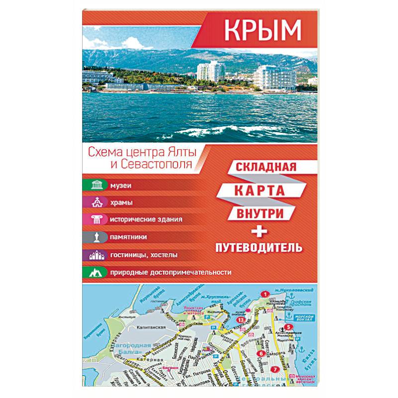 Крым. Карта + путеводитель Крым. Карта + путеводитель