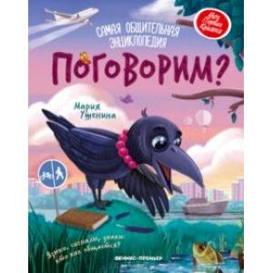 Поговорим? Самая общительная энциклопедия Поговорим? Самая общительная энциклопедия