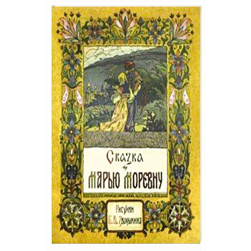 Сказка про Марью Моревну Сказка про Марью Моревну