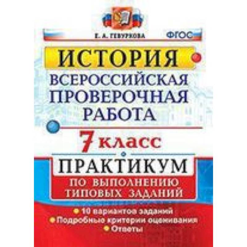 ВПР. История. 7 класс. Практикум