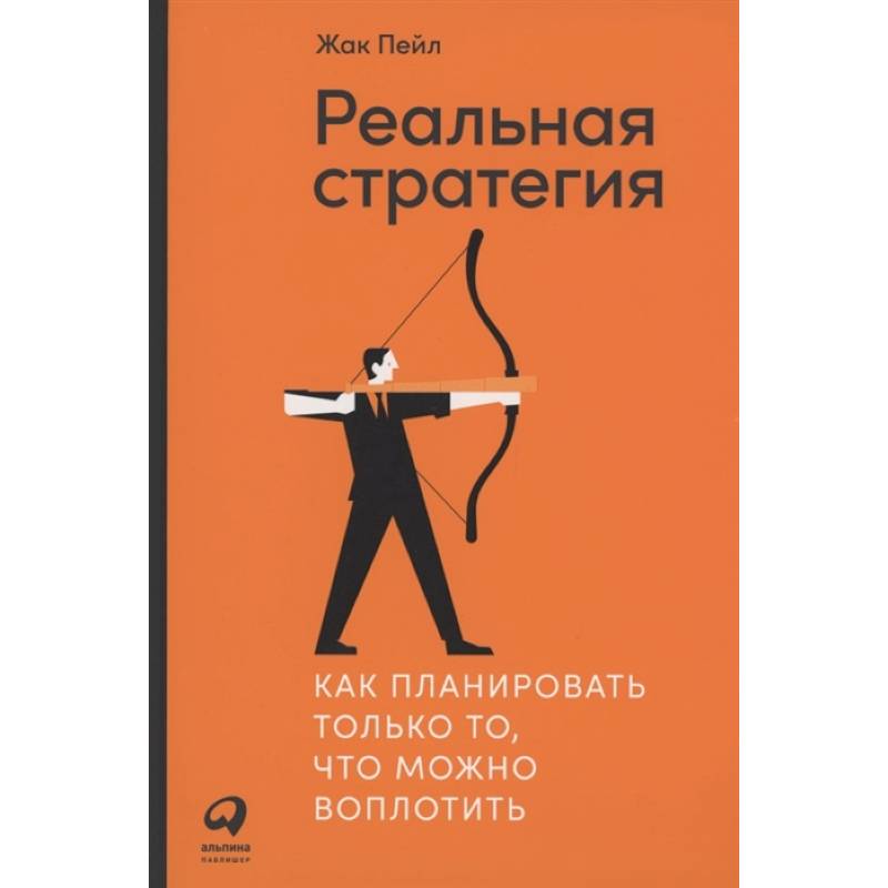 Реальная стратегия: Как планировать только то, что можно воплотить Реальная стратегия: Как планировать только то, что можно воплотить