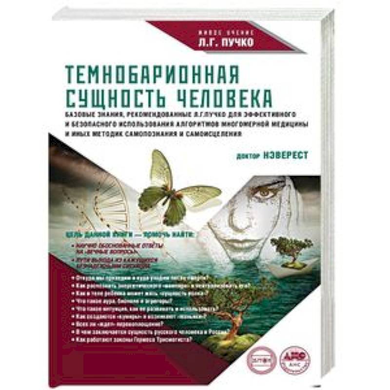 Темнобарионная сущность человека Темнобарионная сущность человека