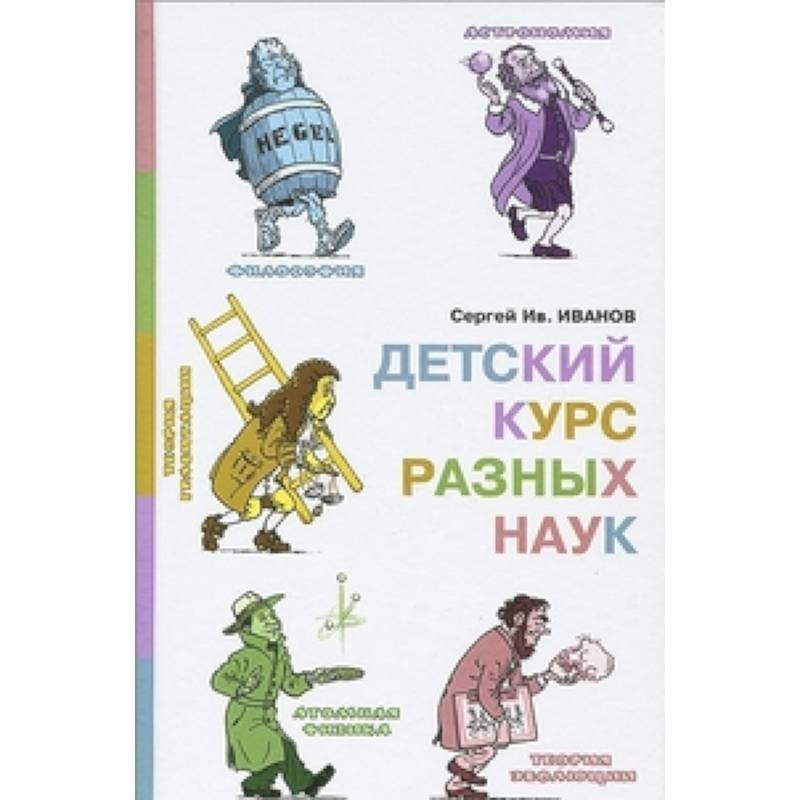 Детский курс разных наук Детский курс разных наук