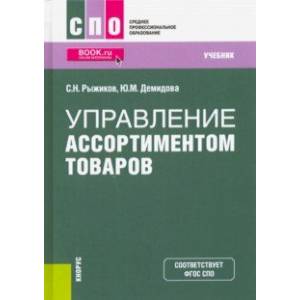 Управление ассортиментом товаров. Учебник. ФГОС СПО Управление ассортиментом товаров. Учебник. ФГОС СПО