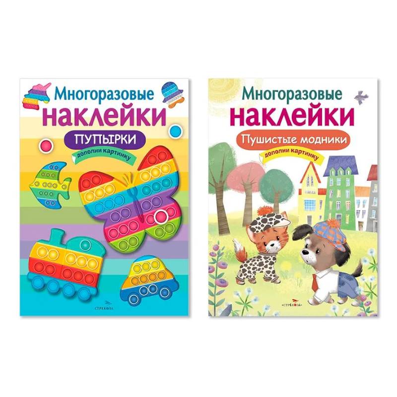 Многоразовые наклейки. Комплект из 2-х книг. Пупырки + Пушистые модники. Дополни картинку Многоразовые наклейки. Комплект из 2-х книг. Пупырки + Пушистые модники. Дополни картинку