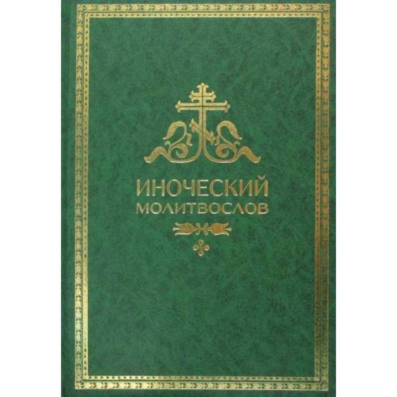 Иноческий молитвослов. Правило на каждый день Иноческий молитвослов. Правило на каждый день