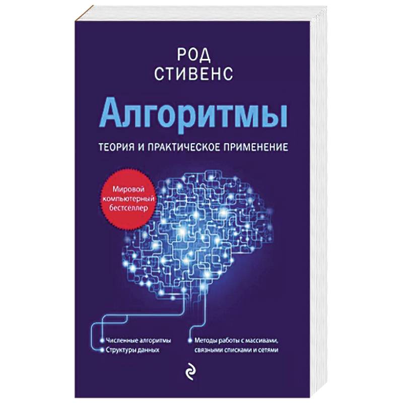 Практическое программирование. Род Стивенс алгоритмы. Род Стивенс алгоритмы теория и практическое применение. Род Стивенс. Род Стивенс алгоритмы DELPHI.